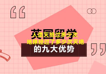 人类灭绝过多少次 地球经过了多少次灭绝
